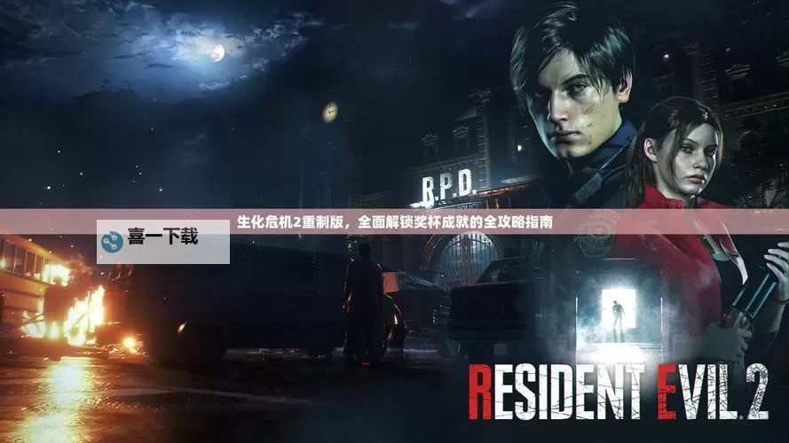 《生化危机HD重制版》全成就达成攻略图2