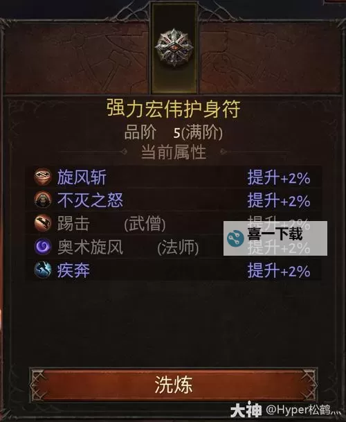 《暗黑破坏神不朽》护身符系统详解 护身符获得方法与洗练机制图1