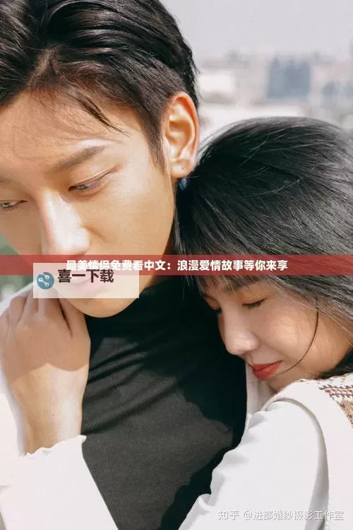 最美情侣视频播放观看大全：浪漫瞬间尽收眼底图1