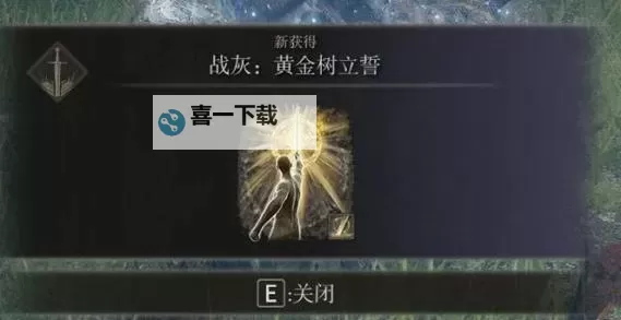 《艾尔登法环》主教冲锋战灰获取方法 主教冲锋战灰怎么获得图1