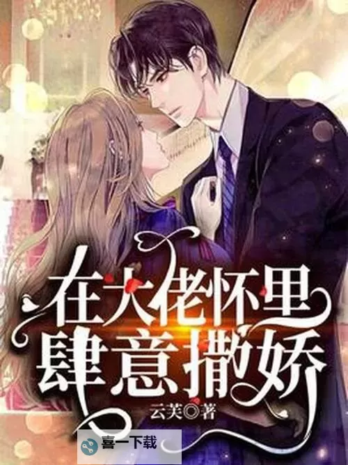 在大佬梦里撒个娇：甜蜜的秘密小心机图1