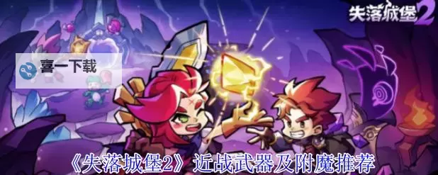 《失落城堡2》强力近战武器及附魔推荐图1