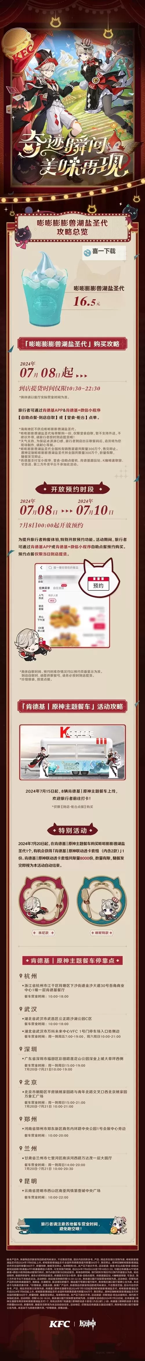 《原神》7月12日联动肯德基活动详情图1