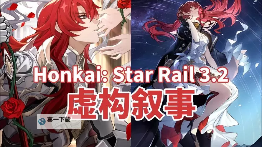 《崩坏星穹铁道》3.0虚构叙事通关攻略 3.0虚构叙事配队推荐图2