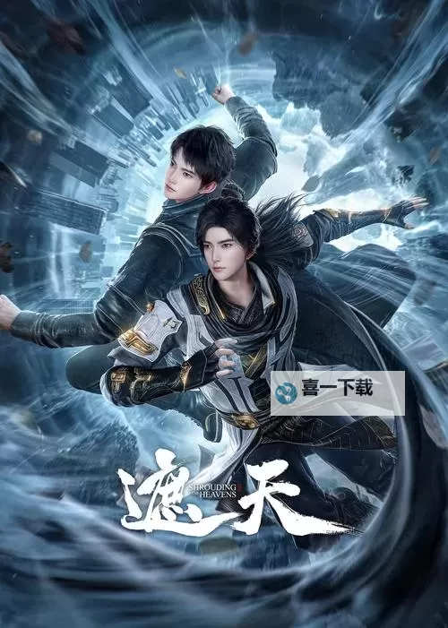 完整版全线上线！高清无删减版遮天在线观看全集免费在线观看图1