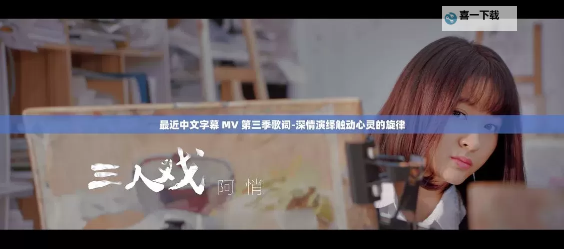 最新收录!免费高清MV尽在最近中文字幕免费高清MV推荐榜图2