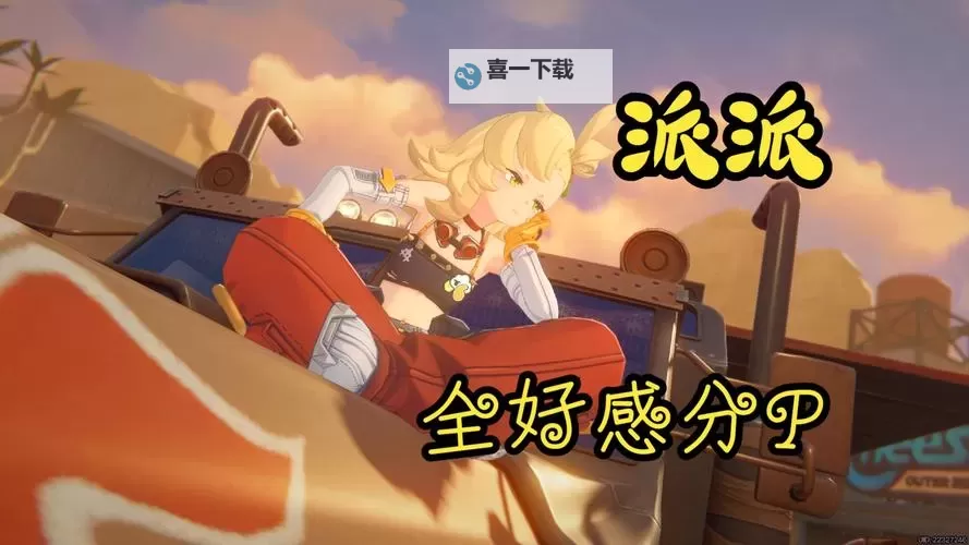 《绝区零》派派信赖邀约任务攻略图1