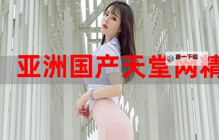 探索精彩纷呈的阅读体验：亚洲天堂小说网全面推荐图1