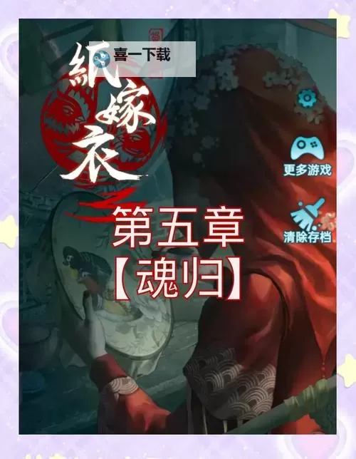 纸嫁衣7攻略全文图解  纸嫁衣7通关攻略之第五章【返殃】图2