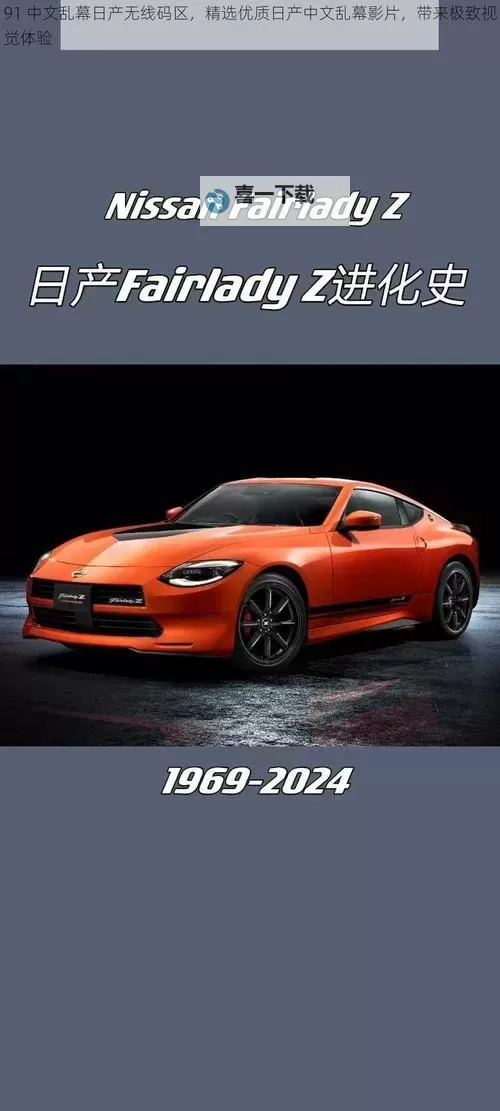 中文日产幕无线码一二三四区完整解析与观看指南图1