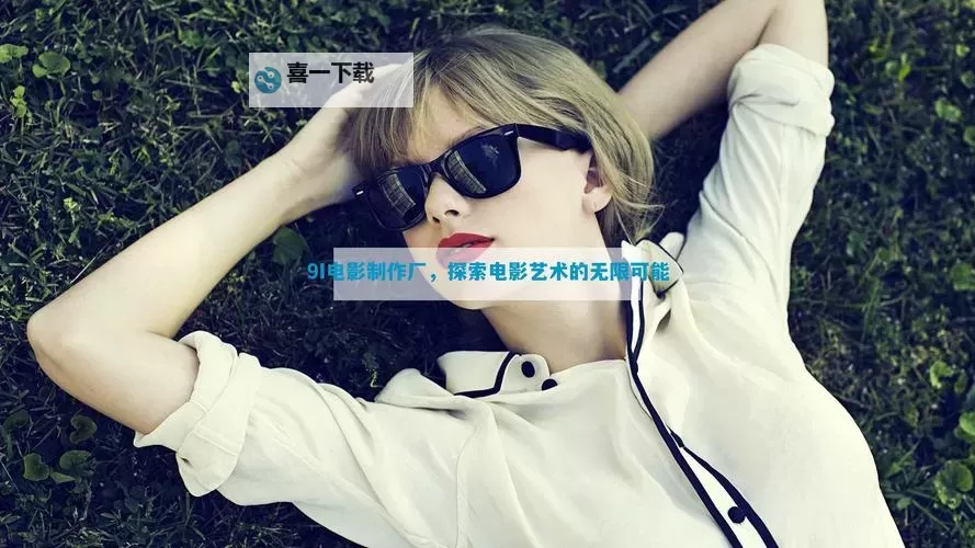 探秘9i制作厂：引领国内电影制作的新潮流图1