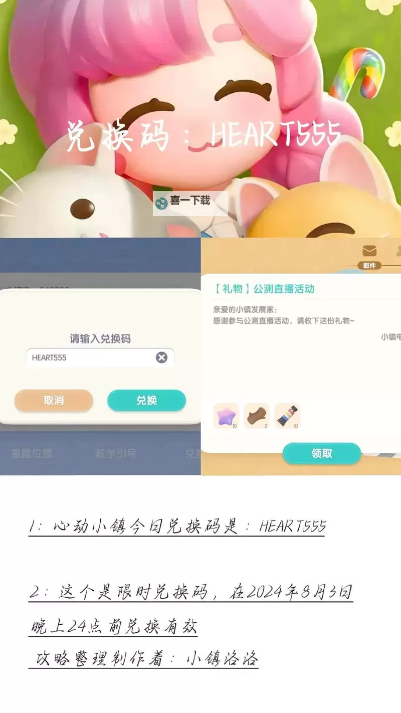 《心动小镇》8月17日官方兑换码图1