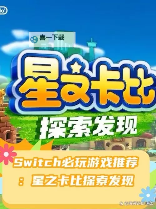 《星之卡比探索发现》瓦豆鲁迪小镇设施解锁条件介绍 小镇设施怎么解锁图1