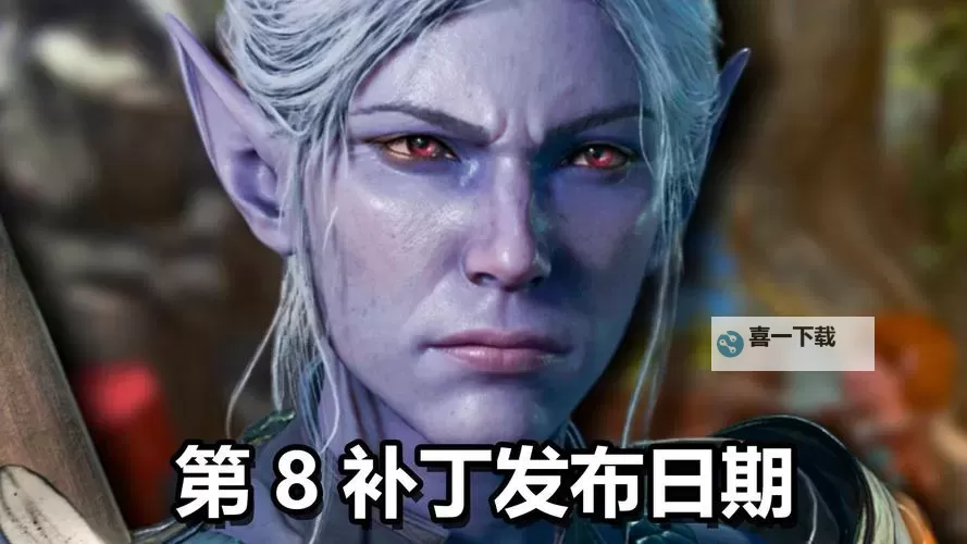 《博德之门3》8号补丁更新公告 跨平台联机与拍照模式上线图1