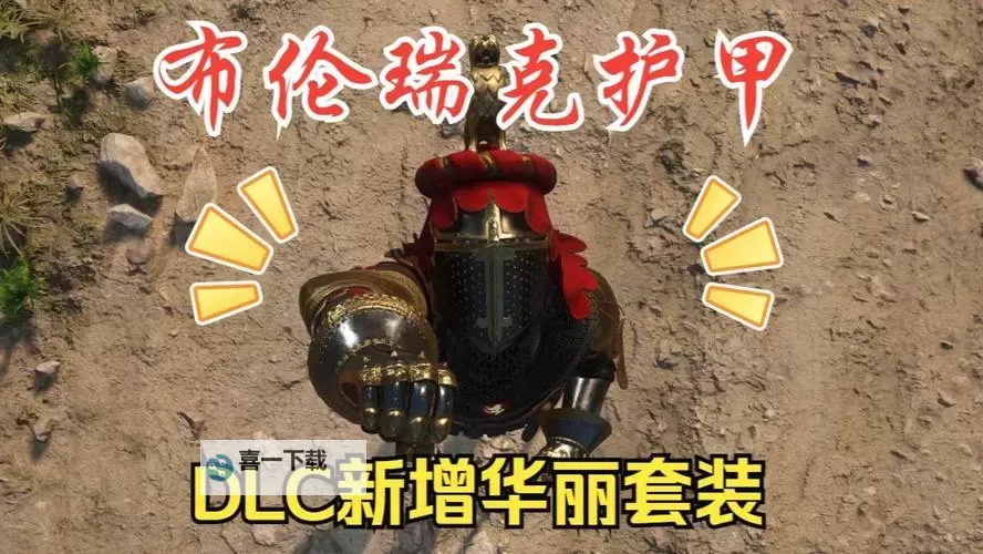 《天国拯救2》预购奖励雄狮纹章套装获取教程 预购奖励套装怎么获得图2