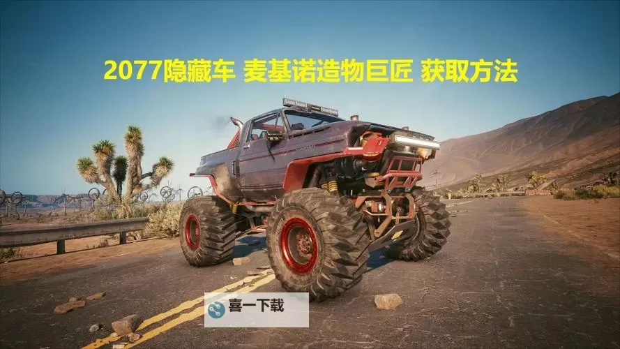 《赛博朋克2077往日之影》造物巨匠载具获取教程 床垫寻找办法图1