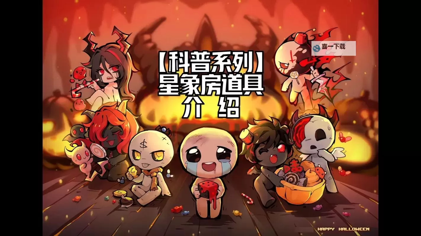 《以撒的结合胎衣》强力道具及饰品效果详解 琉璃大炮及棉豆等道具效果详解图1