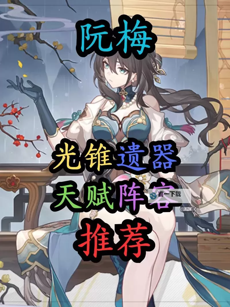 《崩坏星穹铁道》2.3阮梅培养及抽取建议图1