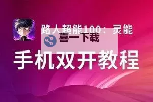 百分之一如何双开 2021最新双开神器来袭图1
