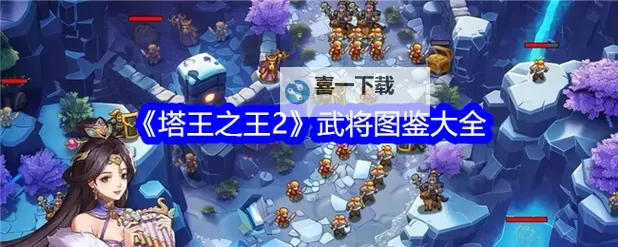 《塔王之王2》阵容搭配攻略  武将推荐&新手阵容搭配推荐图1