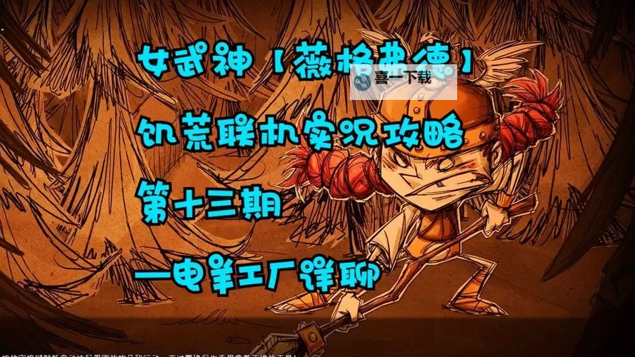 《饥荒》电羊繁殖数据详解 电养繁殖上限是多少图2