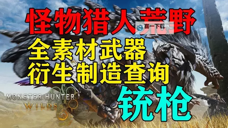 《怪物猎人荒野》铳枪满会心配装参考 铳枪古代武器选择图2