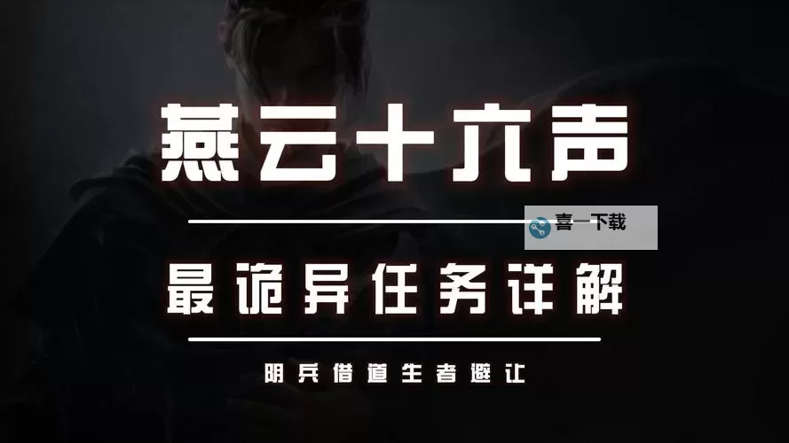 《燕云十六声》鬼公子BOSS前置任务攻略 朝生暮落奇遇任务讲解图2
