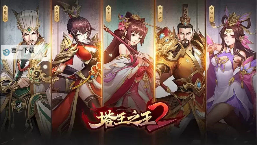 《塔王之王2》阵容搭配攻略  武将推荐&新手阵容搭配推荐图2