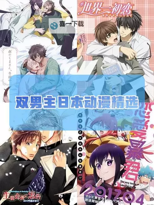 双男主引领新潮：日本东区西区的都市风云图1