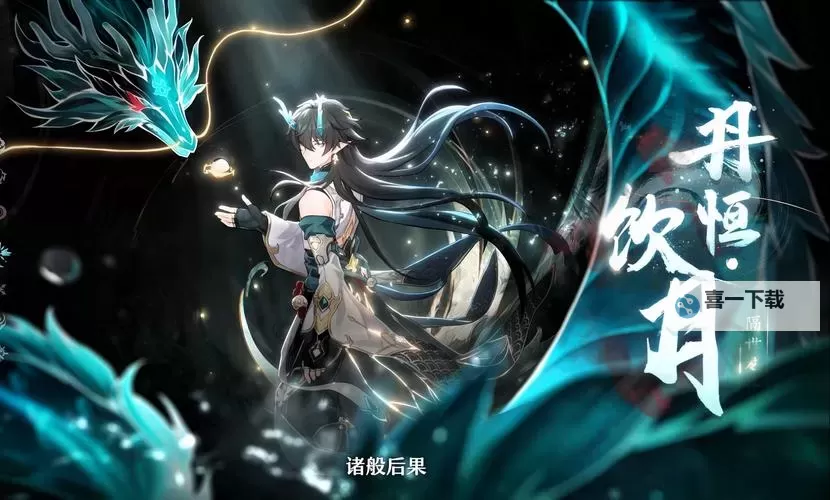 《崩坏星穹铁道》1.3版本更新内容一览 新角色丹恒饮月登场图1