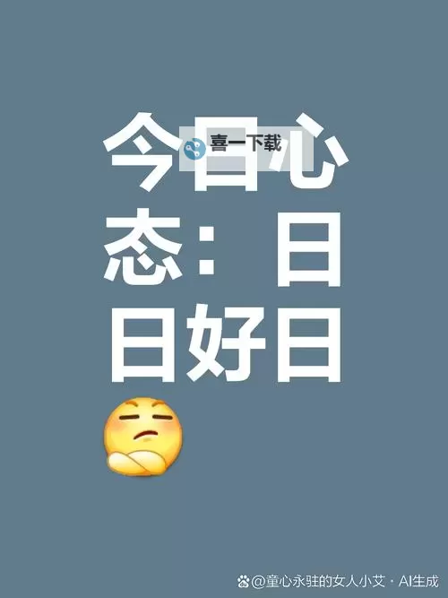 探索生活美学：让每一天都值得期待的好好日com攻略图1