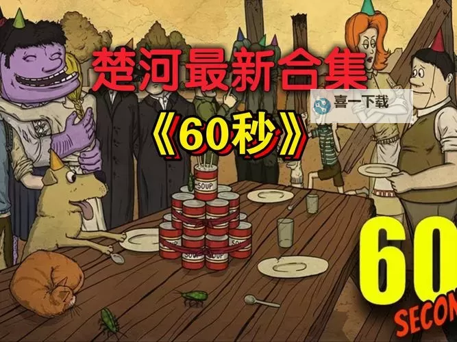 《60秒》试玩心得 60秒好玩吗图1