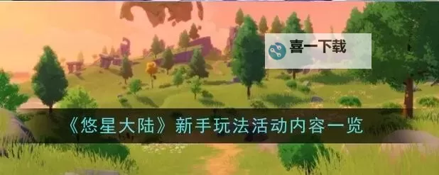 《悠星大陆》新手攻略：职业选择与战力提升秘籍图1