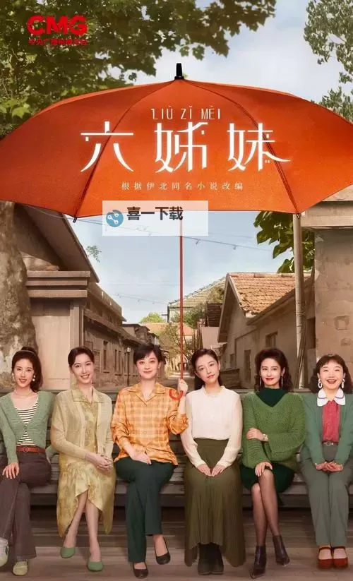 姐姐6在线观看免费版电视剧最新：免费在线观看全剧全集最新更新图1