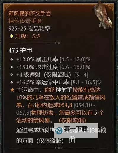 《暗黑破坏神4》S1赛季毒灌刀锋游侠BD推荐图1