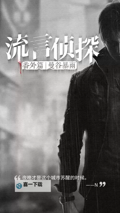 流言侦探番外篇：曼谷暴雨挂机软件&双开软件推荐  轻松搞定流言侦探番外篇：曼谷暴雨双开和挂机图1