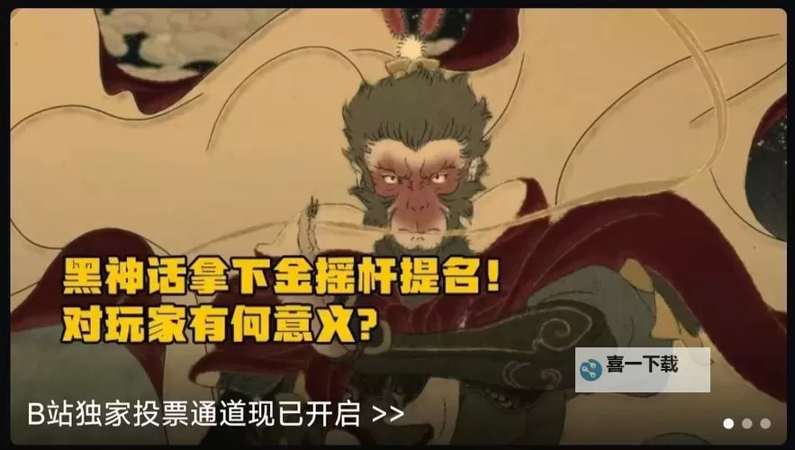 《黑神话悟空》金摇杆奖投票方法 金摇杆将在哪投票图1