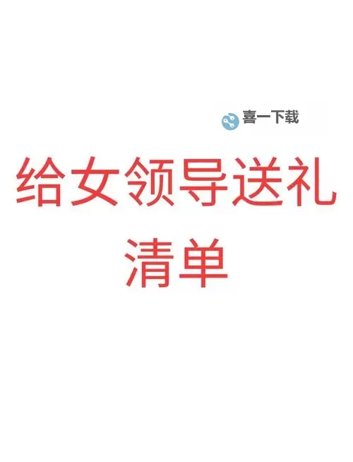 自己老婆当礼物送给领导：职场中的另类礼仪与思考图1