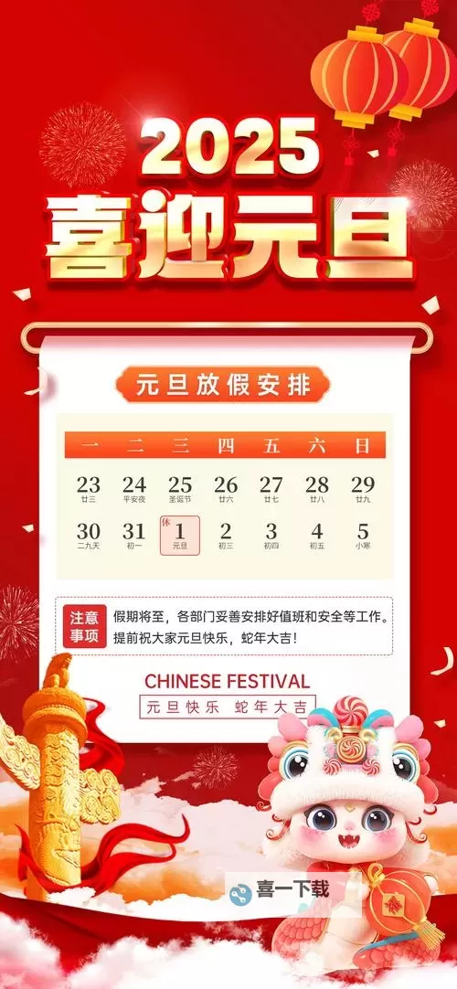 元旦放假安排通知：2024年放假时间及相关事项图1