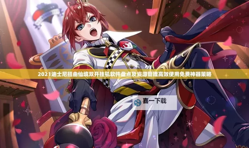 道天录双开挂机软件盘点 2021最新免费道天录双开挂机神器推荐图2