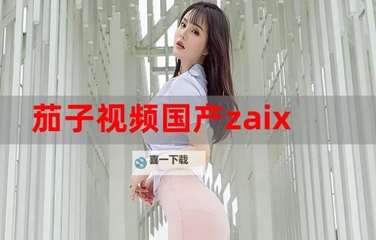 探索精彩纷呈的亚洲福利原创视频,尽享视觉盛宴图1