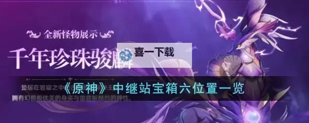 《原神》4.1版本新增大型荒芒中继站攻略图1