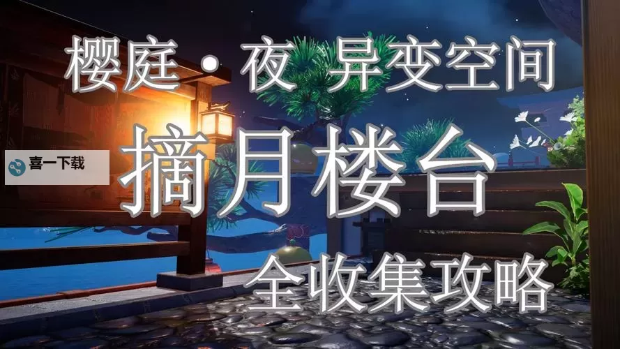 《开放空间》水上楼阁100%收集攻略 水上楼阁全目标及收集品位置图1