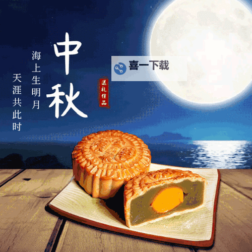 2024中秋节必备：精彩的中秋节动态图片推荐图1