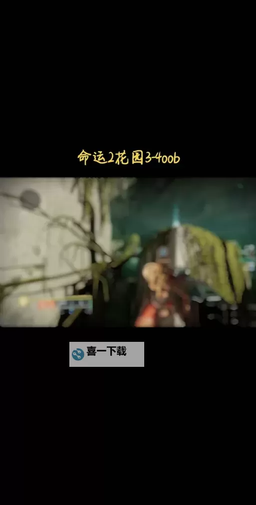 《命运2》救赎花园Raid尾王详细打法教学 救赎花园尾王怎么打图1