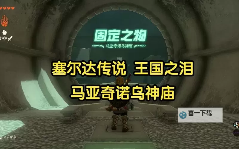 《塞尔达传说王国之泪》马亚奇诺乌神庙攻略 马亚奇诺乌神庙解谜和宝箱获取攻略图1