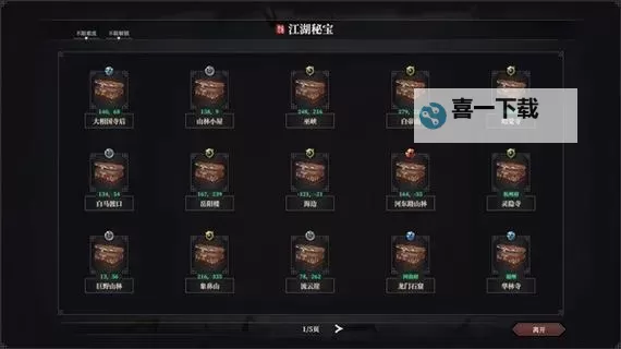 《江湖十一》全秘宝位置及解锁方法图2