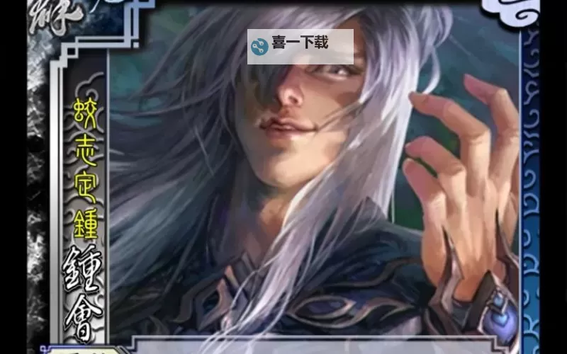 《三国杀OL》【武将攻略】江东族钟会图2