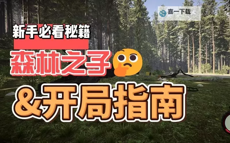 《森林之子》实用心得分享 森林之子怎么玩图1
