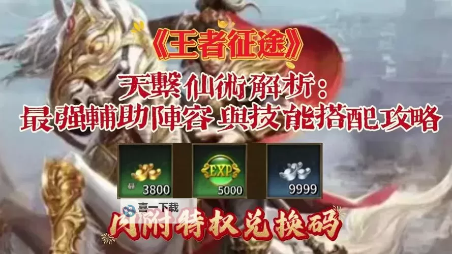 《王者征途》天生辅助圣体 天系仙术全面解读图1